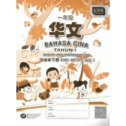 [Advanced] Bahasa Cina Tahun 1 Buku Aktiviti Jilid 2 (SJKC)